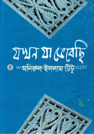 যখন যা ভেবেছি