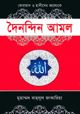 দৈনন্দিন আমল