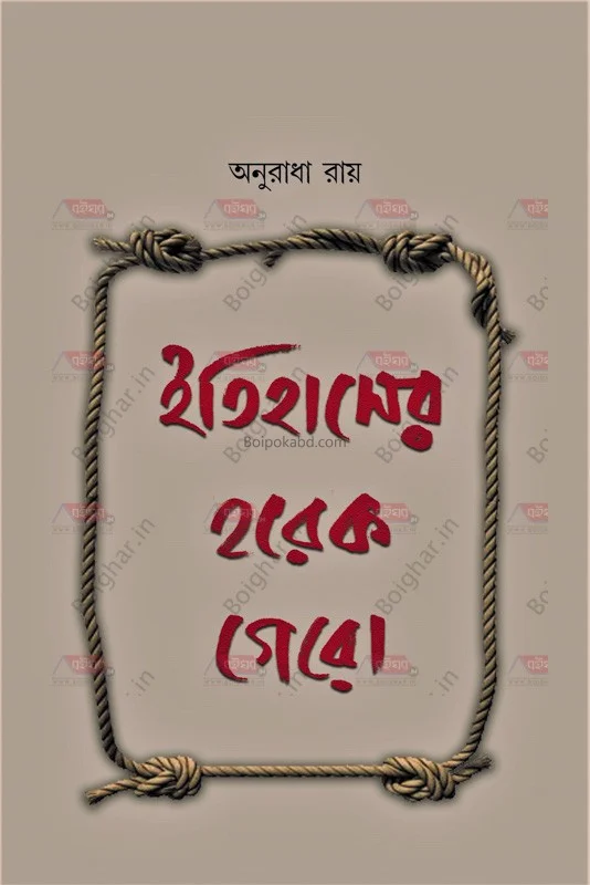 ইতিহাসের হরেক গেরো - অনুরাধা রায়