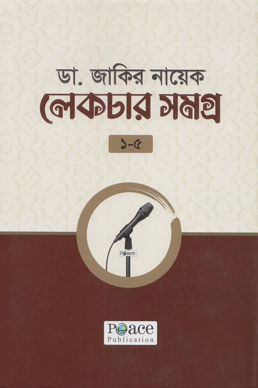 ডা. জাকির নায়েক লেকচার সমগ্র ১-৫