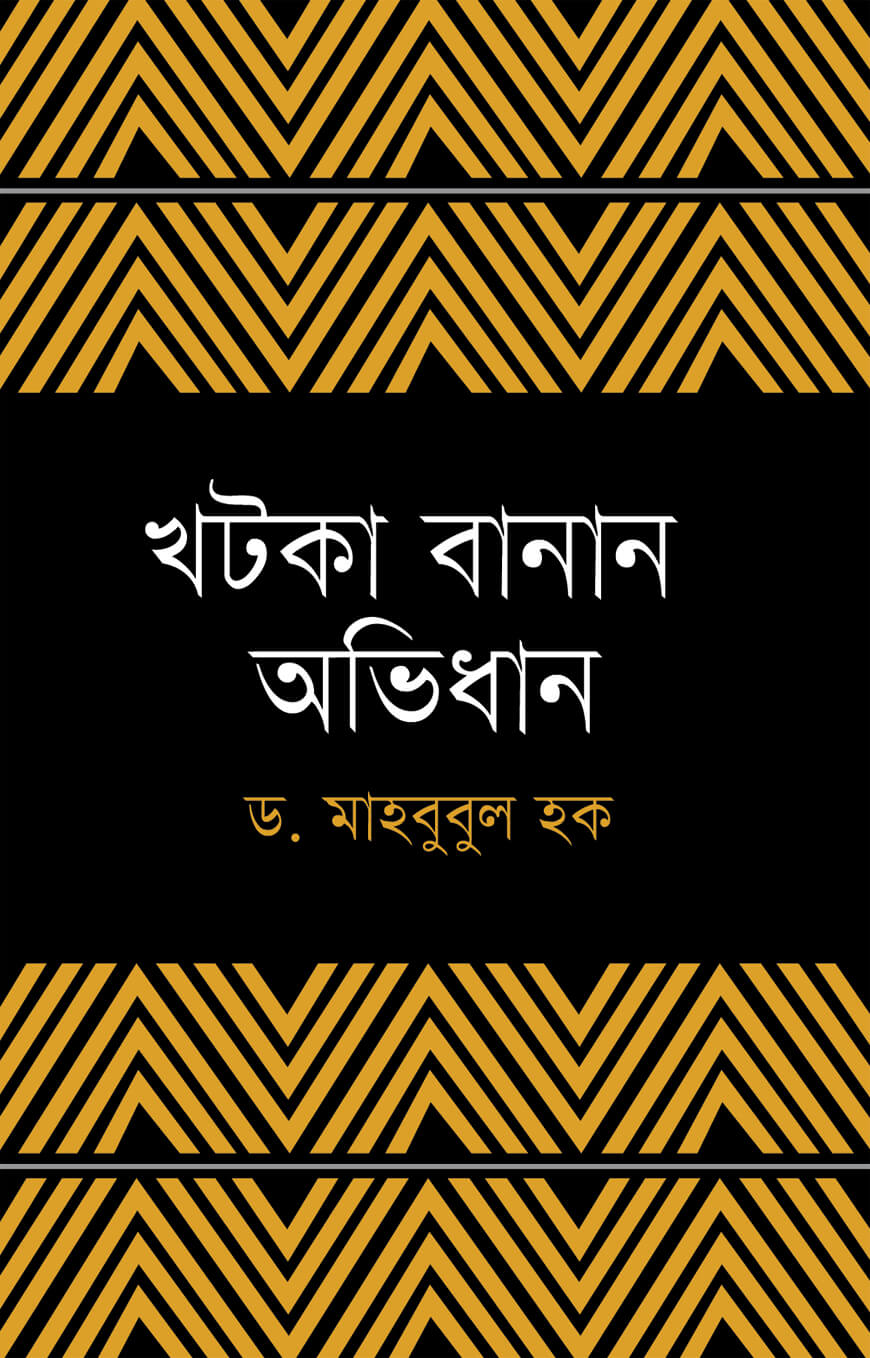 খটকা বানান অভিধান