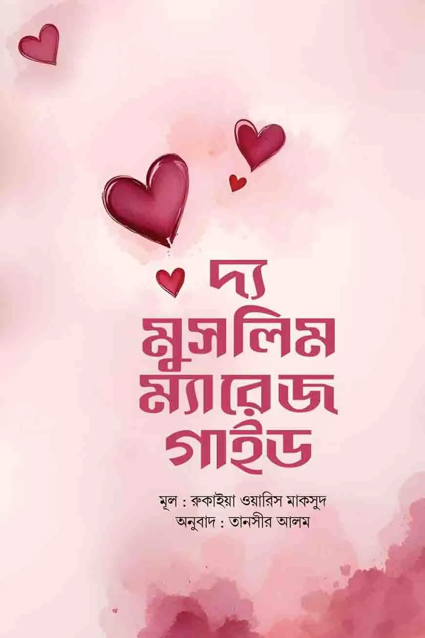 দ্য মুসলিম ম্যারেজ গাইড