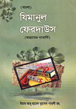যিমানুল ফেরদাউস (বাংলা)