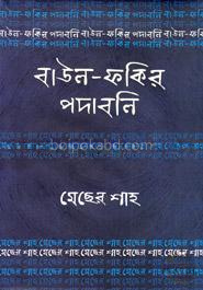 বাউল-ফকির পদাবলি : মেছের শাহ