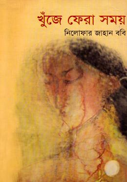 খুঁজে ফেরা সময়