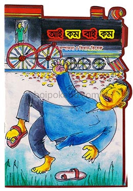 আই কম বাই কম : চিরন্তন ছড়ার চাররঙা বই