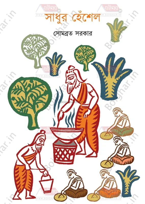 সাধুর হেঁসেল - সোমাবরতা সরকার