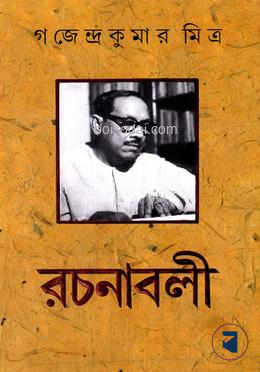 গজেন্দ্র কুমার মিত্র রচনাবলী