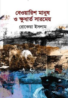 বেওয়ারিশ মানুষ ও ক্ষুধার্ত সারমেয়