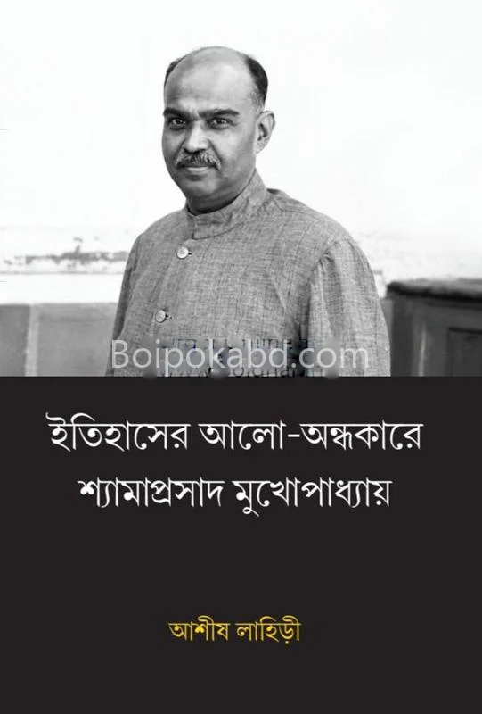 ইতিহাসের এল অন্ধকারে শ্যামাপ্রসাদ মুখোপাধ্যায় - আশীষ লাহিড়ী