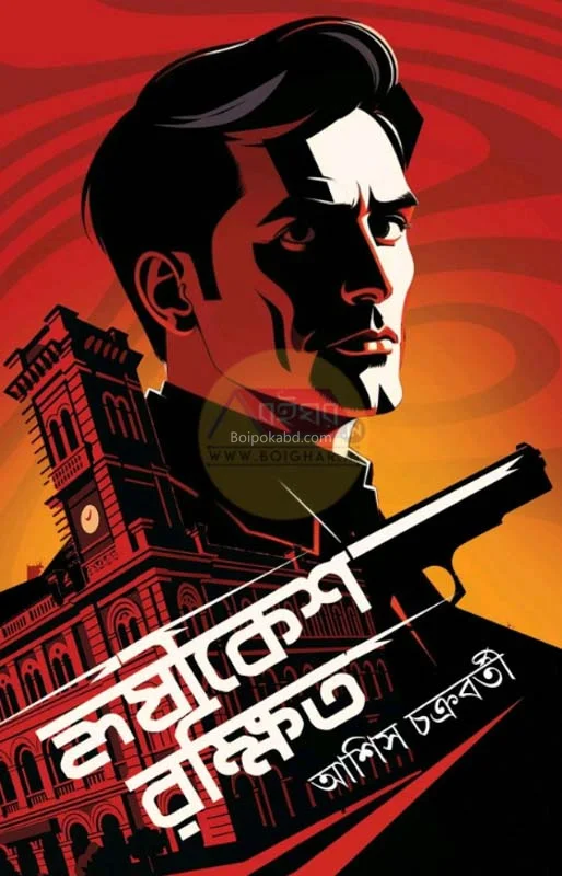 হৃষিকেশ রক্ষিত - আশিস চক্রবর্তী