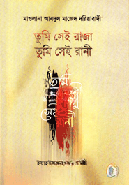তুমি সেই রাজা তুমি সেই রানী