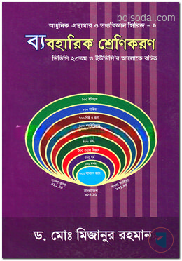 ব্যবহারিক শ্রেণিকরণ (আধুনিক গ্রন্থাগার ও তথ্যবিজ্ঞান সিরিজ