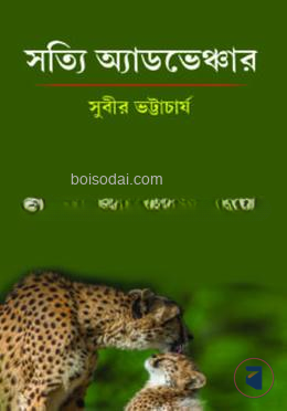 সত্যি এডভেঞ্চার
