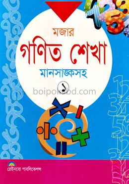 মজার গণিত শেখা - ১ (মানসাঙ্কসহ)