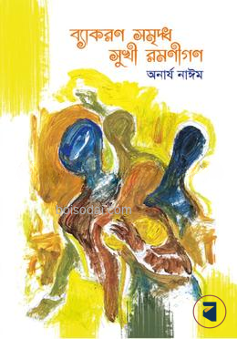 ব্যাকরণ সমৃদ্ধ সুখী রমণীগণ