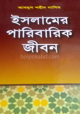 ইসলামের পারিবারিক জীবন