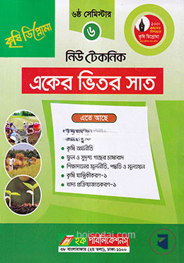 নিউ টেকনিক একের ভিতর সাত