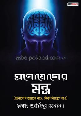 মনোযোগের মন্ত্র (২য় সংস্করণ)