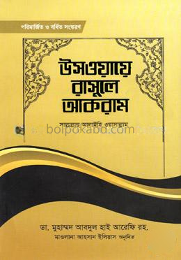 উসওয়ায়ে রাসূলে আকরাম