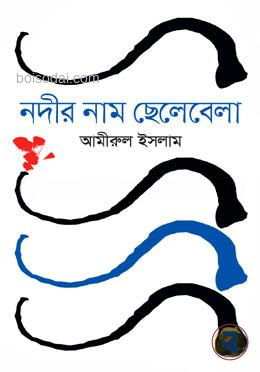 নদীর নাম ছেলেবেলা