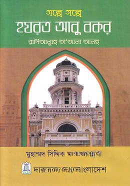 গল্পে গল্পে হযরত আবু বকর (রা.)
