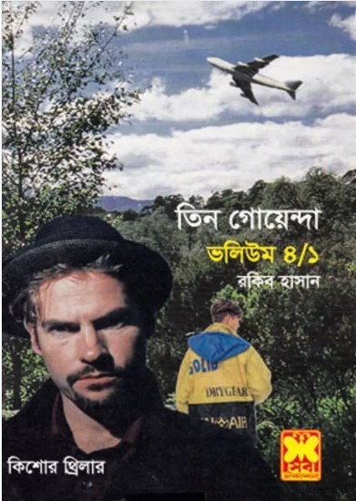 তিন গোয়েন্দা ভলিউম ৪/১