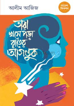 তারা খসে পড়া রাতের আগন্তুক