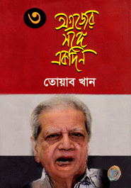 অগ্রজের সঙ্গে একদিন