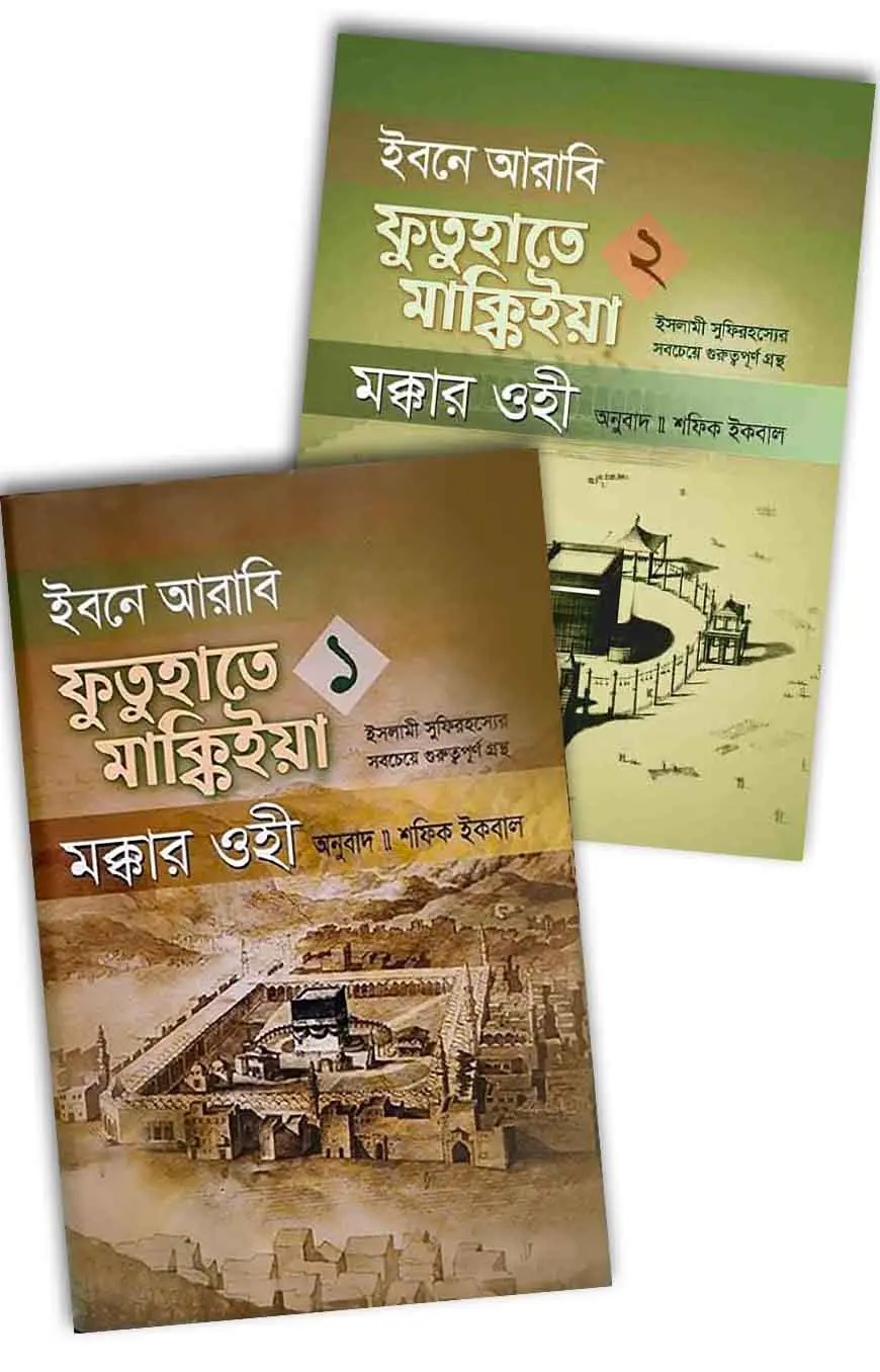 ইবনে আরাবি ফুতুহাতে মাক্কিইয়া মক্কার ওহী ২ খন্ড একত্রে