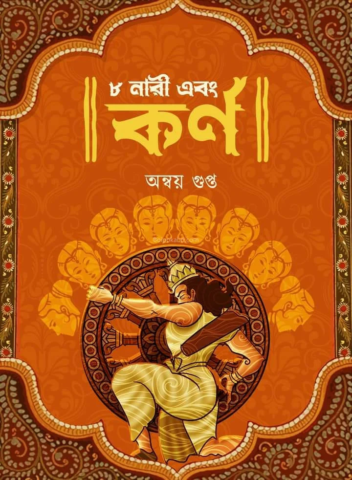 ৮ নারী এবং কারন - অন্বয় গুপ্ত