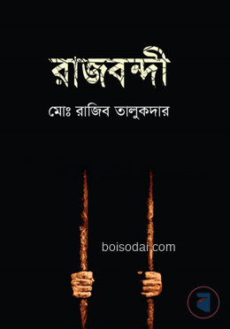 রাজবন্দী — ছবি 3