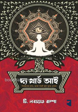 দ্য থার্ড আই