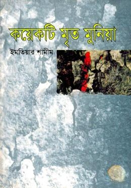 কয়েকটি মৃত মুনিয়া
