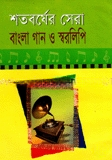 শতবর্ষের সেরা বাংলা গান ও স্বরলিপি
