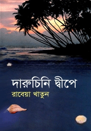দারুচিনি দ্বীপে