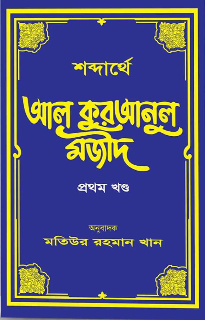 শব্দার্থে আল কুরআনুল মজীদ (হার্ডকভার-১ম খন্ড)
