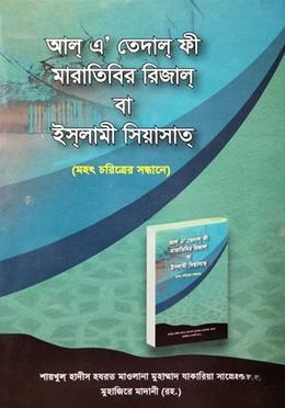 আল্ এ‘তেদাল ফী মারাতিবির রিজাল বা ইসলামী সিয়াসাত