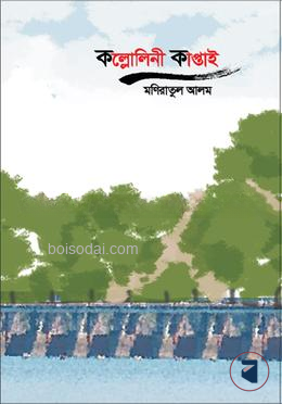 কল্লোলিনী কাপ্তাই