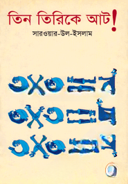 তিন তিরিকে আট