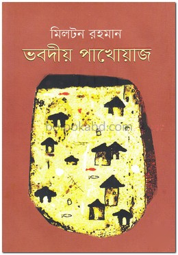 ভবদীয় পাখোয়াজ
