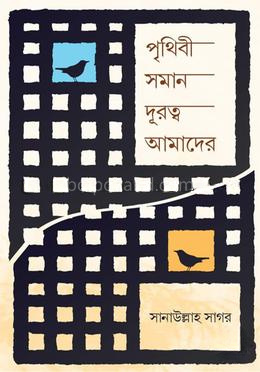 পৃথিবী সমান দূরত্ব আমাদের