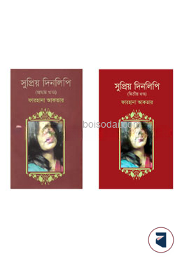 সুপ্রিয় দিনলিপি ১ ও ২