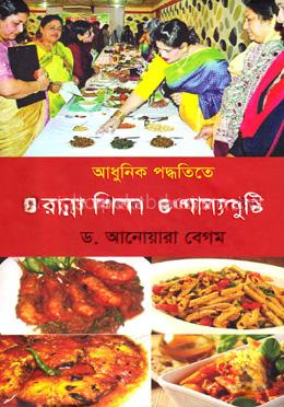 আধুনিক পদ্ধতিতে রান্না শিক্ষা ও খাদ্যপুষ্টি