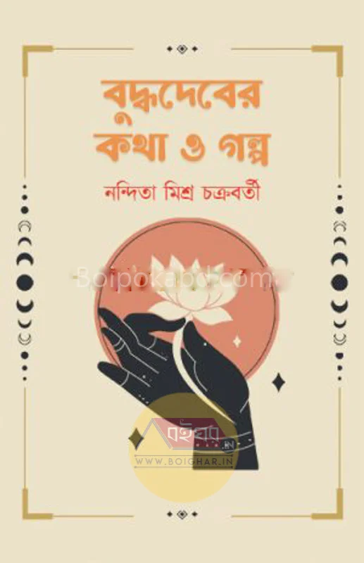 বুদ্ধদেবের কথা ও গল্প - নন্দিতা মিশ্র চক্রবর্তী