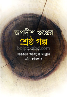 জগদীশ গুপ্তের শ্রেষ্ঠ গল্প