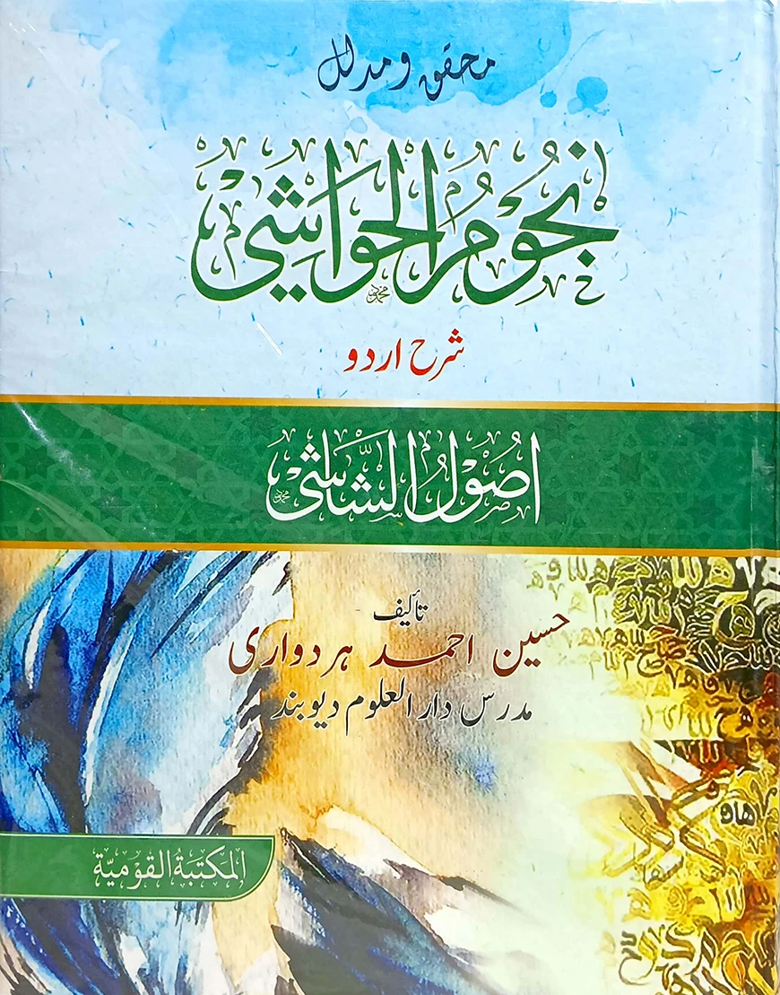 নুজুমুল হাওয়াশী (উর্দূ) - জামাত-কাফিয়া