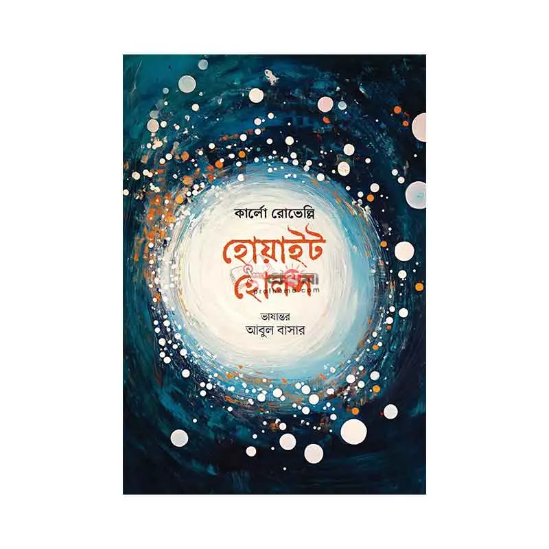 হোয়াইট হোলস