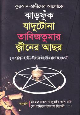 ঝাড়ফুঁক, যাদুটোনা তাবিজতুমার জ্বীনের আছর