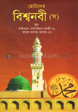ছোটদের বিশ্বনবী (স)